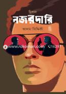 নজর দারি